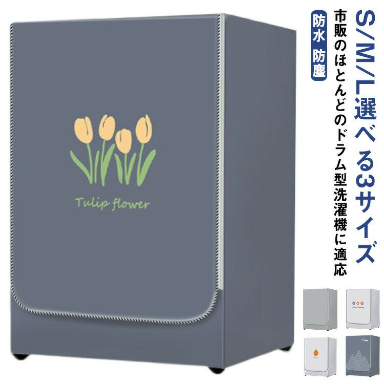 洗濯機カバー ドラム型専用カバー 防水 防塵 カバー 日焼け止め 防護カバー 劣化防止 汚れ 耐久性 外置..