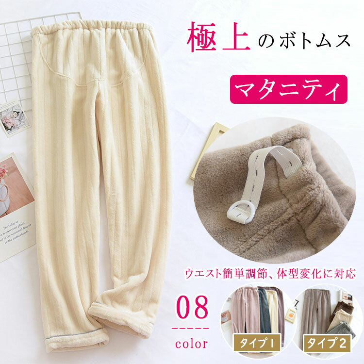 商品詳細ブランド名BlueRose fashion street商品名マタニティ パンツ スウェットパンツ 裏ボア 厚手 ウエストアジャスター付き ゆったり ルームパンツ マタニティパジャマ ズボン 秋冬 暖かい モコモコ 冷え防止 部屋着 おしゃれ シンプル マタニティ服 産前産後 大きいサイズ種別名称ルームパンツ（モコモコ）サイズM L XLカラー「タイプ1」： ベージュ　ピンク　パープル　ネイビー　ブルー 「タイプ2」： コーヒー　ブラウン　ベージュ　グレー商品メリット・ゴムとボタンで簡単調整、お腹の変化/体型変化に対応。 ・お腹への締め付け感がなく、苦しくない。 体型変化にやさしくフィット。裏ボアでふわふわ暖かい、秋冬に嬉しい産前産後マタニティパンツ。 冷えやすい妊娠中の体をやさしく包み込む、あったか裏ボア仕様のマタニティパンツ。ウエストアジャスター付きで産前から産後まで長く快適に着用できます。 ウエストアジャスター付き：お腹の大きさに合わせて簡単調整 裏ボア厚手仕様：ふわふわモコモコで保温性抜群 ゆったり設計：締め付け感が少なくリラックスできる 冷え防止：秋冬の寒い季節に最適 ルームパンツ兼用：パジャマや部屋着としても活躍 シンプルデザイン：おしゃれで飽きがこず、産後も着回しOK 妊娠中のデイリーリラックスパンツとして マタニティパジャマのズボンに 出産準備や入院時のルームウェアに 産後の冷え対策や部屋着にも便利 妊娠中のママ（産前〜臨月） 出産後の体型変化に対応したい方 秋冬用に暖かいマタニティウェアを探している方 リラックスできる大きめサイズのパンツを求める方ご使用上の注意●お肌に合わない場合や、かぶれ・かゆみ等を感じた場合はご使用を おやめください。 ●メーカーの生産時期や生産ロットにより、同じ商品でも色の出方（濃淡）や柄が多少異なる場合がございます。 また、撮影時の光の加減やお客様がお使いのモニターの影響などにより、 商品紹介画像の色と実際の商品の色が若干異なる場合もございます ●サイズは測り方により誤差が生じる場合がございます。 同じサイズでも色やデザインによって若干大きさが異なる場合もございます。 ●本来の目的以外でのご使用はおやめください。素材ポリエステル生産国MADE IN CHINA商品詳細ブランド名BlueRose fashion street商品名マタニティ パンツ スウェットパンツ 裏ボア 厚手 ウエストアジャスター付き ゆったり ルームパンツ マタニティパジャマ ズボン 秋冬 暖かい モコモコ 冷え防止 部屋着 おしゃれ シンプル マタニティ服 産前産後 大きいサイズ種別名称ルームパンツ（モコモコ）サイズM L XLカラー「タイプ1」： ベージュ　ピンク　パープル　ネイビー　ブルー 「タイプ2」： コーヒー　ブラウン　ベージュ　グレー商品メリット・ゴムとボタンで簡単調整、お腹の変化/体型変化に対応。 ・お腹への締め付け感がなく、苦しくない。 体型変化にやさしくフィット。裏ボアでふわふわ暖かい、秋冬に嬉しい産前産後マタニティパンツ。 冷えやすい妊娠中の体をやさしく包み込む、あったか裏ボア仕様のマタニティパンツ。ウエストアジャスター付きで産前から産後まで長く快適に着用できます。 ウエストアジャスター付き：お腹の大きさに合わせて簡単調整 裏ボア厚手仕様：ふわふわモコモコで保温性抜群 ゆったり設計：締め付け感が少なくリラックスできる 冷え防止：秋冬の寒い季節に最適 ルームパンツ兼用：パジャマや部屋着としても活躍 シンプルデザイン：おしゃれで飽きがこず、産後も着回しOK 妊娠中のデイリーリラックスパンツとして マタニティパジャマのズボンに 出産準備や入院時のルームウェアに 産後の冷え対策や部屋着にも便利 妊娠中のママ（産前～臨月） 出産後の体型変化に対応したい方 秋冬用に暖かいマタニティウェアを探している方 リラックスできる大きめサイズのパンツを求める方ご使用上の注意●お肌に合わない場合や、かぶれ・かゆみ等を感じた場合はご使用を おやめください。 ●メーカーの生産時期や生産ロットにより、同じ商品でも色の出方（濃淡）や柄が多少異なる場合がございます。 また、撮影時の光の加減やお客様がお使いのモニターの影響などにより、 商品紹介画像の色と実際の商品の色が若干異なる場合もございます ●サイズは測り方により誤差が生じる場合がございます。 同じサイズでも色やデザインによって若干大きさが異なる場合もございます。 ●本来の目的以外でのご使用はおやめください。素材ポリエステル生産国MADE IN CHINA