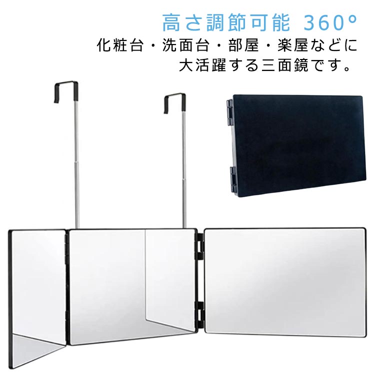 三面鏡 セルフカット 女優ミラー 高さ調節可能 360°角度自在調整 卓上ミラー 化粧ミラー 後ろが見える 化粧鏡 持ち運び 折り畳み 壁掛け式 3ウェイミラー 立体三面鏡 広い視野角 安定感 飛散防止 送料無料
