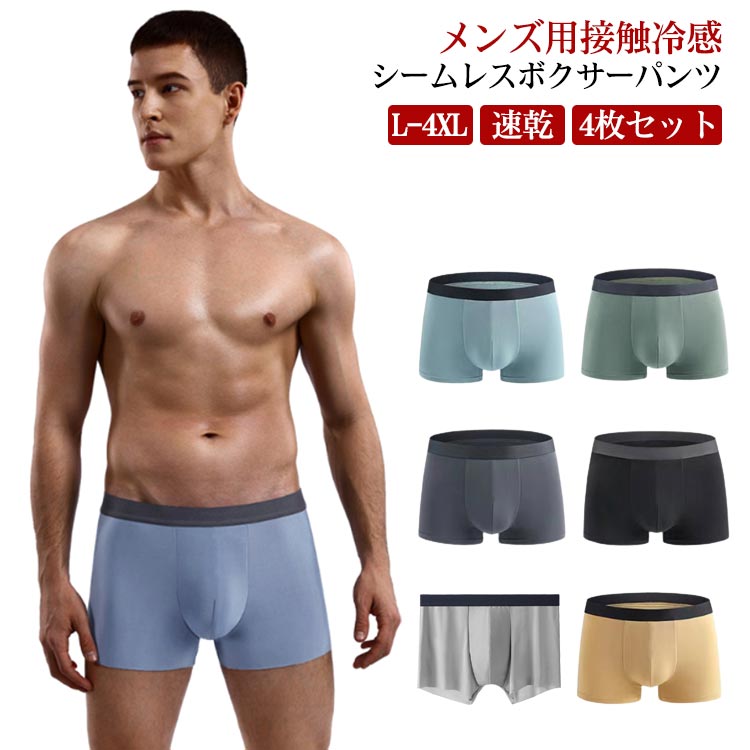 【4枚組】 シームレス メンズ ショーツ 接触冷感 ボクサーパンツ おしゃれ インナー 防臭 パンツ インナー 下着 速乾 抗菌 4点セット XL 超 大きいサイズ 配色 バイカラー 快適 シンプル L メンズショーツ 2XL 3XL 父の日 男性