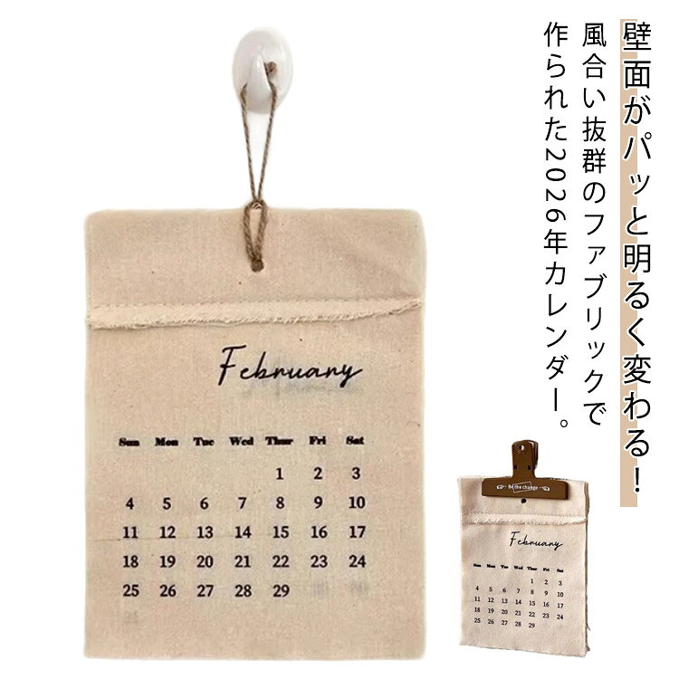 カレンダー シンプル 壁掛け ファブリックカレンダー カレンダー 12か月 2026 お洒落 壁飾り キャンバス 韓国 家庭 オフィス 喫茶店 レストラン 居酒屋 インテリア お部屋飾り プレゼント