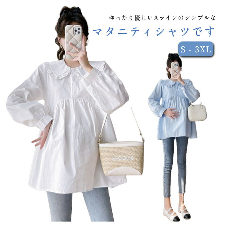 ゆったり優しいAラインのシンプルなマタニティシャツです。女性らしいエレガントな雰囲気を醸し出し、きちんとコーディネートにも◎キレイめでありながらかっちりしすぎないデザインなので、普段使いにもぴったりです。サイズS M L XL 2XL 3XLサイズについての説明S 着丈(70cm) バスト(100cm) 裾周り(160cm) 体重参考(50kgまで) M 着丈(71cm) バスト(104cm) 裾周り(164cm) 体重参考(50-57.5kg) L 着丈(72cm) バスト(108cm) 裾周り(168cm) 体重参考(57.5-65kg) XL 着丈(73cm) バスト(112cm) 裾周り(172cm) 体重参考(65-72.5kg) 2XL 着丈(74cm) バスト(116cm) 裾周り(176cm) 体重参考(72.5-80kg) 3XL 着丈(75cm) バスト(120cm) 裾周り(180cm) 体重参考(80-87.5kg) ※測定方法によって誤差が生じますので、予めご了承下さい。素材ポリエステル色ホワイト ブルー備考●サイズ詳細等の測り方はスタッフ間で統一、徹底はしておりますが、実寸は商品によって若干の誤差(1cm・3cm )がある場合がございますので、予めご了承ください。●商品の色は、撮影時の光や、お客様のモニターの色具合などにより、実際の商品と異なる場合がございます。あらかじめ、ご了承ください。●製品によっては、生地の特性上、洗濯時に縮む場合がございますので洗濯時はご注意下さいませ。▼色味の強い製品によっては他の衣類などに色移りする場合もございますので、速やかに（脱水、乾燥等）するようにお願いいたします。▼生地によっては摩擦や汗、雨などで濡れた時は、他の製品に移染する恐れがございますので、着用の際はご注意下さい。▼生地の特性上、やや匂いが強く感じられるものもございます。数日のご使用や陰干しなどで気になる匂いはほとんど感じられなくなります。ゆったり優しいAラインのシンプルなマタニティシャツです。女性らしいエレガントな雰囲気を醸し出し、きちんとコーディネートにも◎キレイめでありながらかっちりしすぎないデザインなので、普段使いにもぴったりです。サイズS M L XL 2XL 3XLサイズについての説明S 着丈(70cm) バスト(100cm) 裾周り(160cm) 体重参考(50kgまで) M 着丈(71cm) バスト(104cm) 裾周り(164cm) 体重参考(50-57.5kg) L 着丈(72cm) バスト(108cm) 裾周り(168cm) 体重参考(57.5-65kg) XL 着丈(73cm) バスト(112cm) 裾周り(172cm) 体重参考(65-72.5kg) 2XL 着丈(74cm) バスト(116cm) 裾周り(176cm) 体重参考(72.5-80kg) 3XL 着丈(75cm) バスト(120cm) 裾周り(180cm) 体重参考(80-87.5kg) ※測定方法によって誤差が生じますので、予めご了承下さい。素材ポリエステル色ホワイト ブルー備考●サイズ詳細等の測り方はスタッフ間で統一、徹底はしておりますが、実寸は商品によって若干の誤差(1cm・3cm )がある場合がございますので、予めご了承ください。●商品の色は、撮影時の光や、お客様のモニターの色具合などにより、実際の商品と異なる場合がございます。あらかじめ、ご了承ください。●製品によっては、生地の特性上、洗濯時に縮む場合がございますので洗濯時はご注意下さいませ。▼色味の強い製品によっては他の衣類などに色移りする場合もございますので、速やかに（脱水、乾燥等）するようにお願いいたします。▼生地によっては摩擦や汗、雨などで濡れた時は、他の製品に移染する恐れがございますので、着用の際はご注意下さい。▼生地の特性上、やや匂いが強く感じられるものもございます。数日のご使用や陰干しなどで気になる匂いはほとんど感じられなくなります。