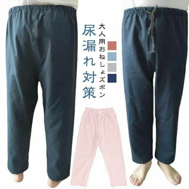 おねしょズボン 介護パンツ 防水 尿漏れ 長ズボン 失禁パンツ ウェスト調節可能 染み出し防止 尿漏れ対策 男女兼用 大人 男性 女性 介護用パジャマ 就寝 洗える 夜尿症 高齢者 老人 お年寄り オムツ メンズ おねしょパンツ 介護ズボン