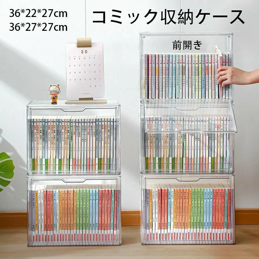 コミック収納ケース 全透明 アクリル コミック 書類 フィギュア モデル おもちゃの模型 単行本 卓上収納 収納 ケース ボックス 透明窓 サイドドア 耐久性 多機能 卓上収納ラック書類ホルダー ホコリなどの汚れから守る 本 漫画 マンガ
