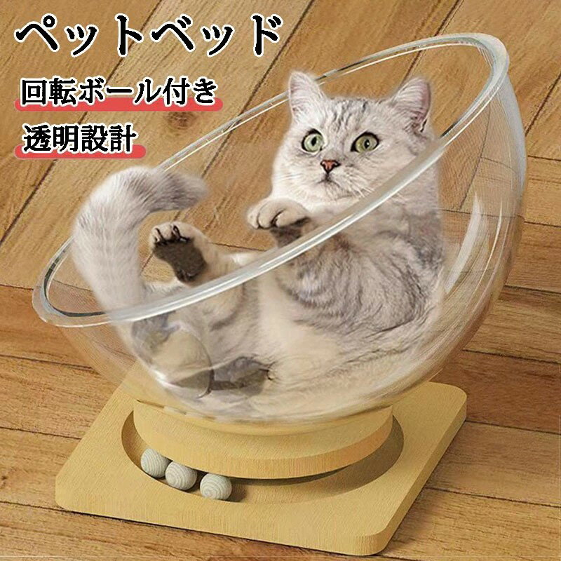 猫宇宙船 猫ベッド 猫ハウス 直径30/37/42cm 木製 宇宙船 クリアボウル 透明ボウル 猫 据え置き 猫ハウス ペットベッド ペットハウス 組立簡単 おしゃれ お手入れ簡単 猫寝床 子猫 大型猫