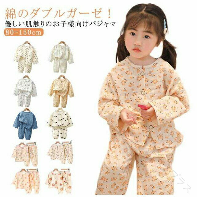 パジャマ キッズ 綿 ダブルガーゼ 長袖 春 秋 前開き 子供 男の子 女の子 ルームウェア 幼稚園 保育園 ジュニア 小学生 お泊り 部屋着 上下セット くま柄 ハート柄 花柄 ウサギ柄 可愛い