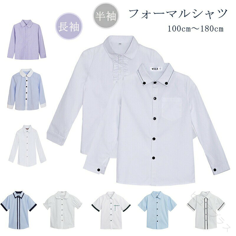 Rakuten - 子供 シャツ フォーマルシャツ 女の子 男の子 ワイシャツ 子供服 カッターシャツ ワイシャツ 前開き トップス ボタンダウンシャツ Yシャツ キッズ 子供スーツ 長袖 半袖 入学式 入園式