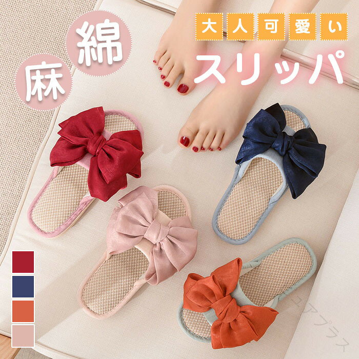 Rakuten - スリッパ 綿麻 麻 北欧 夏用 ルームシューズ リボン 蝶結び レディース ベランダ サンダル 涼しい 蒸れない 素足 滑りにくい おしゃれ 室内スリッパ 室内履き シンプル プレゼント 来客