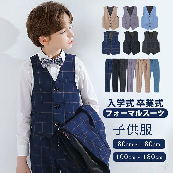 Rakuten - 子供 ベスト 子供フォーマルベスト 子供スーツ ベスト 男の子 ベスト キッズ ベスト 子供 パンツ フォーマルパンツ 男の子 ズボン スーツパンツ 長ズボン チャック柄 子供服 七五三 発表