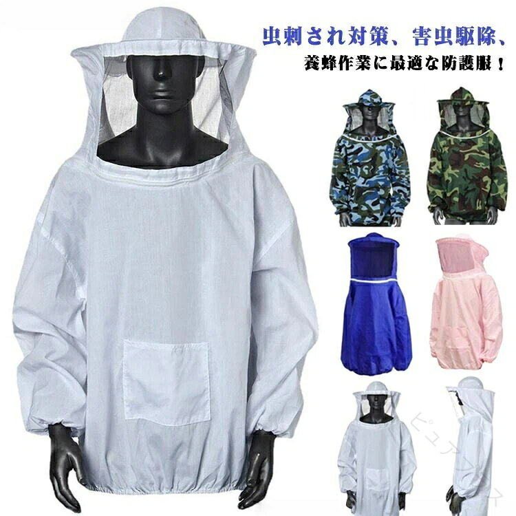 虫刺され対策、害虫駆除、養蜂作業に最適な防護服！着心地の良い、柔らかで通気性のある、優れた布を採用します。肥厚した布は、ハチの咬傷からよりよく保護することができる。超軽量で着心地が良く、自由自在に作業できます。フェイスネットがあり視界を広くとり、軽くて蒸れません。手首・裾周りをゴムでしっかりガードしており、虫や蜂の侵入を防ぎます。機能性日光、蚊避け、屋外作業員に最適です。 サイズ F サイズについての説明 サイズ：フリーサイズ 素材 ポリエステル 色 ホワイト 迷彩1 迷彩2 ブルー ピンク 備考 ●サイズ詳細等の測り方はスタッフ間で統一、徹底はしておりますが、実寸は商品によって若干の誤差(1cm〜3cm )がある場合がございますので、予めご了承ください。 ●商品の色は、撮影時の光や、お客様のモニターの色具合などにより、実際の商品と異なる場合がございます。あらかじめ、ご了承ください。 ●製品によっては、生地の特性上、洗濯時に縮む場合がございますので洗濯時はご注意下さいませ。 ▼色味の強い製品によっては他の衣類などに色移りする場合もございますので、速やかに（脱水、乾燥等）するようにお願いいたします。 ▼生地によっては摩擦や汗、雨などで濡れた時は、他の製品に移染する恐れがございますので、着用の際はご注意下さい。 ▼生地の特性上、やや匂いが強く感じられるものもございます。数日のご使用や陰干しなどで気になる匂いはほとんど感じられなくなります。 【原産国／製造国: 中国】 .送料無料の養蜂用防護服は蜂対策に効果的な蜂防護服として、養蜂ジャケットや防護服グッズ、迷彩柄の上着式仕様を備えています。防護ネット、防虫服、防護手袋、防護エプロンなどの防護装備が揃い、養蜂作業や蜂刺され防止に最適です。作業用ジャケットや安全服としても使え、養蜂作業者に人気の防護服です。おすすめの蜂防御服としてランキング入りすることも多く、 時には特に注目されています。防護服 養蜂用蜂防護服 養蜂用 防護 服 ハチ 養蜂ジャケット 蜂対策 迷彩 上着式 防護服 グッズ 養蜂 作業服 防護ネット 防護帽 防虫服 防護手袋 防護エプロン 蜂防御 蜂刺され防止 養蜂作業 安全服 蜂防護用服 作業用ジャケット 防護装備が検索キーワードです。。 指定された配送時間は承っておりません。【ピュアプラス】