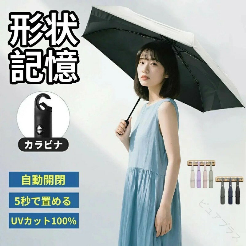 Rakuten - 日傘 超軽量 形状記憶 5秒たためる 日傘折りたたみ 完全遮光 晴雨兼用 レディース メンズ兼用 レディース UVカット100% 軽量 ワンタッチ 自動開閉 コンパクト 丈夫 8本骨 遮熱 軽量 351g 折