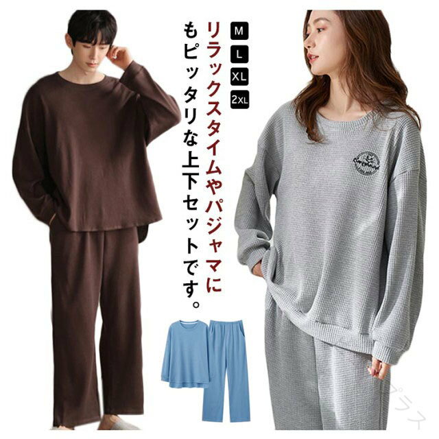 リラックスタイムやパジャマにもピッタリな上下セットです。さらっとしたワッフル素材で快適な着心地♪ゆったりとしたシルエットで、リラックスしたいおうち時間にぴったりなアイテムです。部屋着、寝巻き、旅行など多様にお使い頂けます サイズ M(女性) L(女性) XL(女性) 2XL(女性) L(男性) XL(男性) 2XL(男性) 3XL(男性) サイズについての説明 女性：【M】参考身長155-160cm　参考体重40-47.5kg【L】参考身長160-165cm　参考体重47.5-57.5kg【XL】参考身長165-170cm　参考体重57.5-67.5kg【2XL】参考身長168-173cm　参考体重67.5-77.5kg男性：【L】参考身長165-170cm　参考体重50-65kg【XL】参考身長170-175cm　参考体重65-75kg【2XL】参考身長175-180cm　参考体重75-85kg【3XL】参考身長180-185cm　参考体重85-100kg 素材 コットン 色 セット1 セット2 セット3 セット4 セット5 セット6 セット7 セット8 セット9 セット10 セット11 セット12 セット13 セット14 セット15 セット16 備考 ●サイズ詳細等の測り方はスタッフ間で統一、徹底はしておりますが、実寸は商品によって若干の誤差(1cm〜3cm )がある場合がございますので、予めご了承ください。 ●商品の色は、撮影時の光や、お客様のモニターの色具合などにより、実際の商品と異なる場合がございます。あらかじめ、ご了承ください。 ●製品によっては、生地の特性上、洗濯時に縮む場合がございますので洗濯時はご注意下さいませ。 ▼色味の強い製品によっては他の衣類などに色移りする場合もございますので、速やかに（脱水、乾燥等）するようにお願いいたします。 ▼生地によっては摩擦や汗、雨などで濡れた時は、他の製品に移染する恐れがございますので、着用の際はご注意下さい。 ▼生地の特性上、やや匂いが強く感じられるものもございます。数日のご使用や陰干しなどで気になる匂いはほとんど感じられなくなります。 【原産国／製造国: 中国】 .秋 冬 春 長袖 長ズボン パジャマ メンズ レディース 大きいサイズ 綿 コットン 無地 かわいい シンプル セットアップ 部屋着 ルームウェア ワンマイルウェア リラックス ゆったり 寝間着 ナイトウェア 快適 軽量 通気性 保温性 柔らかい おしゃれ カジュアル プレゼント ギフト 家庭用 睡眠用 休憩用 おうち時間 着心地抜群 人気 おすすめ ランキング セール 使いやすい 多用途 快眠 快適性抜群 家族用。 指定された配送時間は承っておりません。【ピュアプラス】