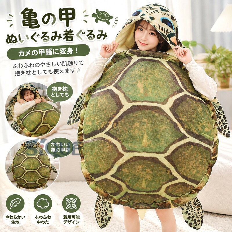 亀の甲 ぬいぐるみ 着ぐるみ カメ 海亀 亀着ぐるみ ウミガメ 着用可能 亀クッショ...