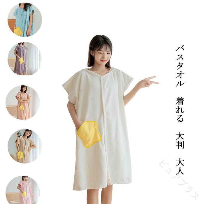 ■セット内容 バスタオル＊1枚 ■素材 ポリエステル ■パッケージ内容 ラップタオルだけ、キャップやフェイスタオルが含まない ●商品情報★ラップタオルはサンゴフリース生地を採用しており、ボリュームでふわふわです。ソフトで肌にやさしいです。★バスタオルは大判で、胸から体に巻いてスナップボタンで留めらてます。体型に応じて長さは3段階に調節できます。どんな体型にもフィットします。★バスタオルは優れた吸水性を持っています。プールで水泳した後やお風呂上がりには体に巻くだけで、体の水分をさっさと拭き取ります。胸元のぬいぐるみはランダムに発送します。 ■注意 ※平置き計測となっておりますので、1〜3cmの誤差が生じる場合がございます。※製品更新により、予告なしで同じ商品がデザイン、色若干変わる場合がございます、予めご了承下さい。※撮影の為、画質等の関係上、色などが実際の商品と若干違ってしまうこともあるかもしれませんが、予めご了承ください。※返品を受け付ける条件未開封 未使用のもので、商品ご到着後7日以内に弊社へご連絡お願い致します。※更新のタイミングによっては実在庫に相違が出る場合がございます。※万が一在庫切れや入荷待ちとなる場合は別途メールにてご連絡いたします。 【原産国／製造国: 中国】 .ラップタオルはバスローブや巻きタオルとして大人用に設計されており、着るバスタオルや帽子付きタイプで可愛いポケット付きが特徴です。ジムやスイミング、プール、レジャー、温泉、お風呂上がりの着替えタオルやポンチョ式バスタオルとしても使いやすい大判サイズ90*140cm。レディースや男女兼用でプレゼントにも最適。吸水速乾、軽量、柔らかい素材でスポーツタオルやビーチタオルとしても便利。収納ポケット付きで旅行用や室内使用に適し、抗菌防臭機能で長持ち。春、夏、秋、冬のシーズンを問わず使え、洗濯も簡単で毎日の使用におすすめ。人気のラップタオルをお探しの方に最適な商品です。。 指定された配送時間は承っておりません。【ピュアプラス】