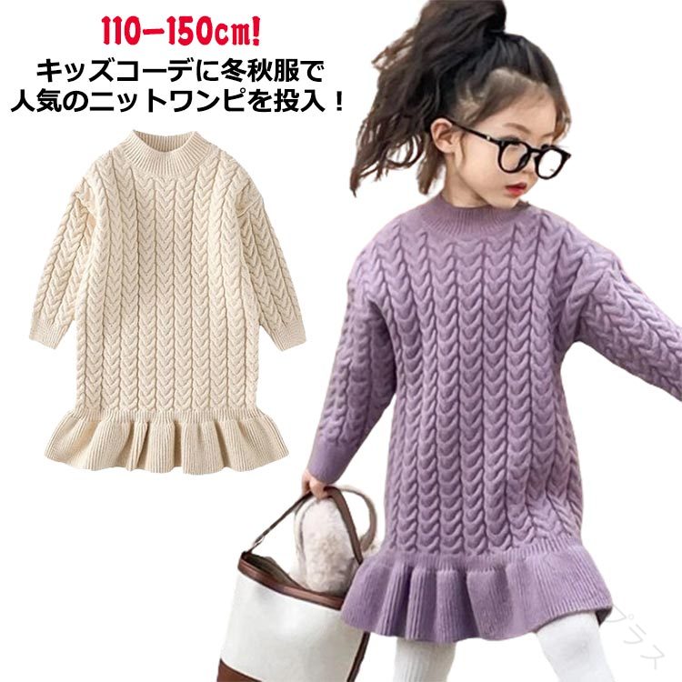 ニットワンピース ベビー服 女児 女の子 子供服 ロング丈 ケーブル リブ編み チュニック タートルネック 長袖 春 秋 冬 送料無料 セーター ドレス ワンピ 秋冬 長袖ニット 柔らかい あた