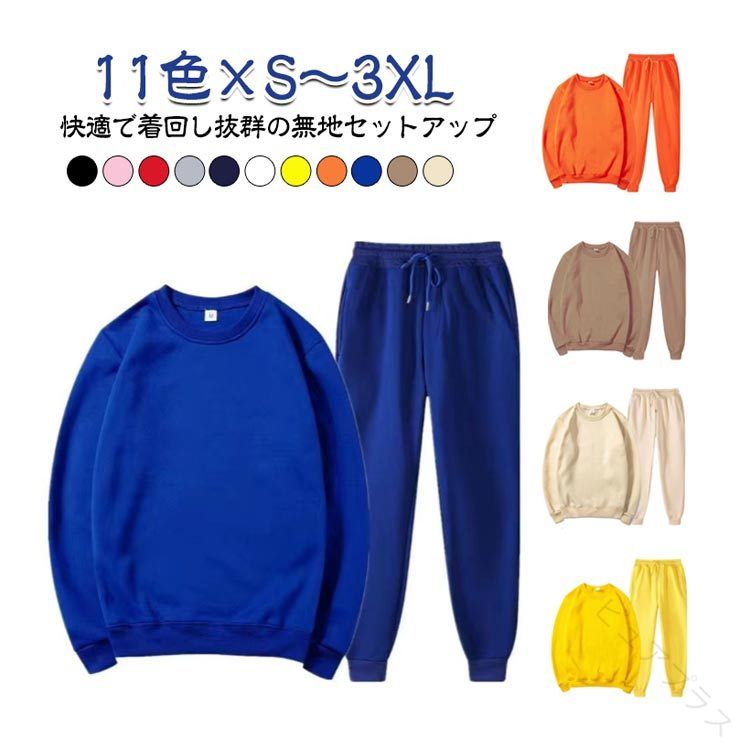 Rakuten - セットアップ 上下セット レディース メンズ 春 秋 冬 長袖 長ズボン 無地 11色展開 シンプル 大きいサイズ S-3XL 部屋着 スウェット カジュアル リラックス 快適 スポーツ 体型カバー ゆっ