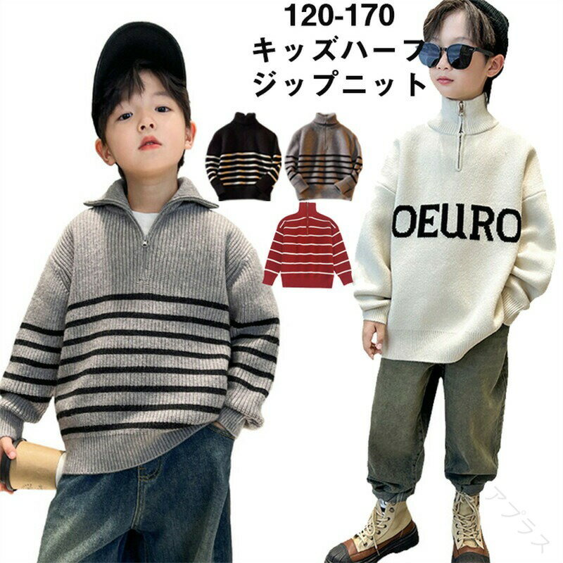 Rakuten - ニット 子供服 キッズ トップス カットソー セーター プルオーバー ハイネック タートルネック ハーフジップ 長袖 無地 ボーダー 総柄 可愛い ハーフZIP 女の子 男の子 キッズ用 子ども服