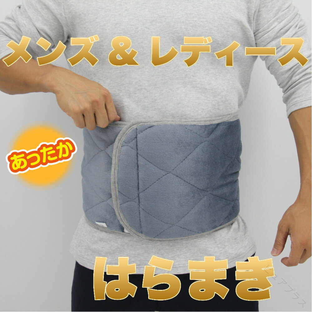 商品説明サイズこれ一枚でお腹も腰も背中もぽっかぽか！冷えからくる腸の不調や腰痛対策にも！服の上から計測してください。男女共通サイズです。※必ず大きめサイズをお選びください※【　極 小　】長さ70cmから80cm（旧Lサイズ）【 　小　　】長さ80cmから90cm（旧XLサイズ）【 　中　　】長さ90cmから100cm（旧2XLサイズ）【 　大　　】長さ100cmから110cm（旧3xLサイズ）材質：フランネル 生地洗濯は可能ですが手洗いをお勧めします&nbsp;特徴など肌触りの良いさらっとした厚手のフランネル生地で保温性抜群！付けているだけで身体がポカポカしてくるのを実感いただけます！中央に大きめのポケットが付いていますカイロなどを入れるとさらにあったか！就寝時にはもちろんデスクワーク、室内での作業中、夜遅くまで勉強を頑張る学生の方また、締め付けがないので妊娠中の方、妊活、マタニティ用にもお勧めです！暖房を抑えて乾燥対策、節電にもつながるアイテムです※服の上から着るためサイズはゆったりめの大きめサイズお選び下さい商品の「実寸」は下記 最長の長さプラス約10cmです（個体差が1cmほどございます）【　極 小　】長さ70cmから80cm（実寸90cmくらい）（旧Lサイズ）【 　小　　】長さ80cmから90cm （実寸100cmくらい）（旧XLサイズ）【 　中　　】長さ90cmから100cm （実寸110cmくらい）（旧2XLサイズ）【 　大　　】長さ100cmから110cm（実寸120cmくらい）（旧3xLサイズ） 【原産国／製造国: 中国】 .冬の寒さ対策に最適な腹巻きはフランネル素材で暖かさ抜群、ポケット付きで便利、省エネルギーで節電効果も高いです。男女兼用で大きいサイズもあり、男性女性両方におすすめ、肩こり解消や冷え性改善に役立ちます。寝具としても活用でき、暖房器具と併用で暖房費節約、寒さ予防や節電に効果的です。暖房グッズとして人気のアイテムで、寒い季節の必需品。快適な睡眠と暖かさを提供し、冷え性や寒さに悩む方に最適です。。 指定された配送時間は承っておりません。【ピュアプラス】