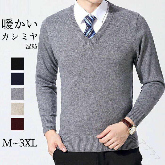 Rakuten - セーター ニット カシミヤ メンズ Vネック 長袖 大きいサイズ ビジネス 無地 春 秋 冬 柔らかい 男性 格好いい 薄手 ニットウェア ウール セーターメンズ カシミア ニットトップス 男性用