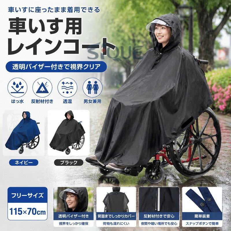 車椅子 レインコート ポンチョ 車いす用 レインコート 介護用 雨具 透湿 防水 バイザー付 視界クリア 車いす カッパ 反射テープ 安全対策 男女兼用 フリーサイズ 介助 車イス用 レインウ