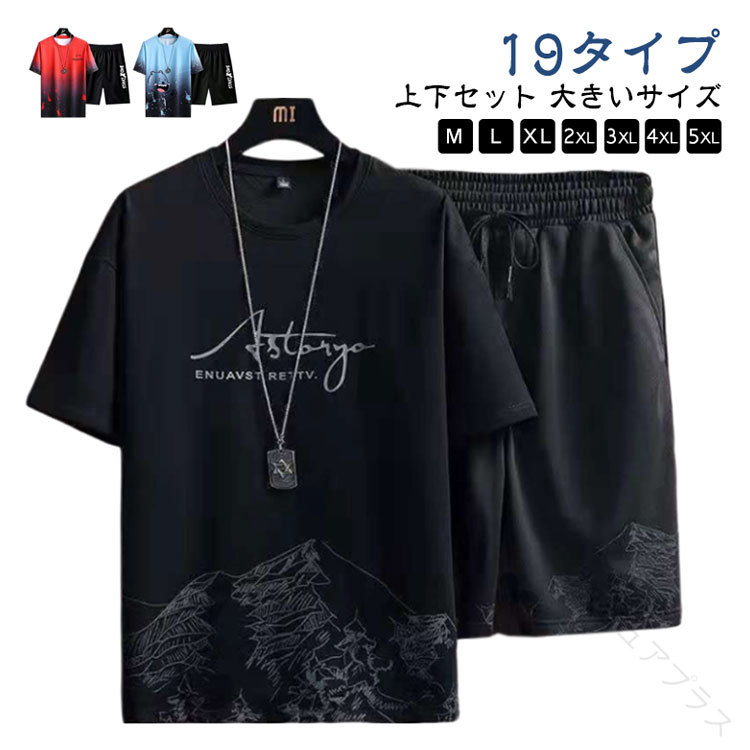 スポーツウェア 大きいサイズ セット 上下セット メンズ 半袖 Tシャツ ショートパンツ 快適 夏用 ジャージ 半ズボン 部屋着 ルームウェア 半袖 Tシャツ 半パンツ ジャージ上下セット 夏