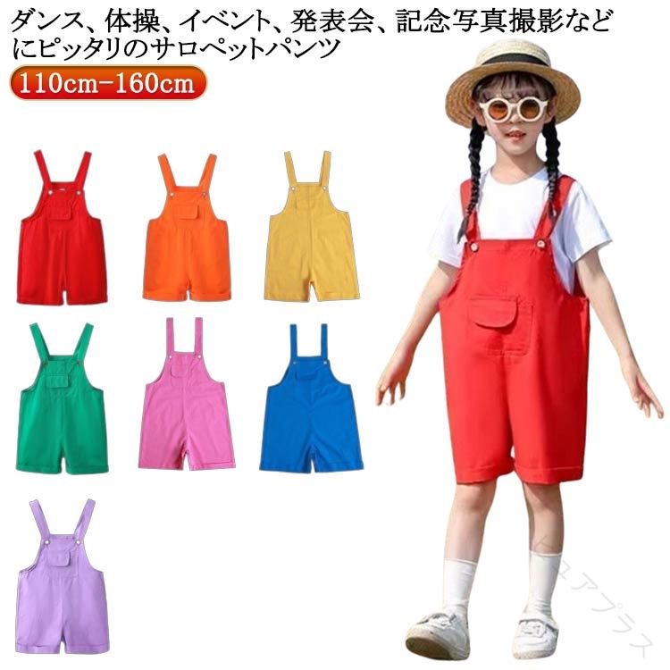 110cm 120cm 130cm 140cm 150cm 160cmダンス、体操、イベント、発表会、記念写真撮影などにピッタリのサロペットパンツ サイズ 110cm 120cm 130cm 140cm 150cm 160cm サイズについての説明 ※サイズ表の実寸法は商品によって1-3cm程度の誤差がある場合がございます。 素材 ポリエステル 色 レッド ローズピンク イエロー オレンジ グリーン ブルー パープル 備考 ●サイズ詳細等の測り方はスタッフ間で統一、徹底はしておりますが、実寸は商品によって若干の誤差(1cm〜3cm )がある場合がございますので、予めご了承ください。 ●商品の色は、撮影時の光や、お客様のモニターの色具合などにより、実際の商品と異なる場合がございます。あらかじめ、ご了承ください。 ●製品によっては、生地の特性上、洗濯時に縮む場合がございますので洗濯時はご注意下さいませ。 ▼色味の強い製品によっては他の衣類などに色移りする場合もございますので、速やかに（脱水、乾燥等）するようにお願いいたします。 ▼生地によっては摩擦や汗、雨などで濡れた時は、他の製品に移染する恐れがございますので、着用の際はご注意下さい。 ▼生地の特性上、やや匂いが強く感じられるものもございます。数日のご使用や陰干しなどで気になる匂いはほとんど感じられなくなります。 【原産国／製造国: 中国】 .子供用ダンス衣装 子供ダンスウェア キッズステージ衣装 子供コスチューム 子供用ヒップホップパンツ ジャズダンス衣装 子供夏用衣装 おしゃれなカラフルサロペット 発表会用子供ダンス服 子供用オーバーオール かわいいダンス服 子供ファッション かわいい子供ダンスウェア 子供用ストリートファッション 子供用ダンスパンツ 子供ダンス衣装セット 子供用コスチューム ステージ用衣装 子供用ダンス服 子供用ヒップホップ衣装 子供服ダンス衣装 服 ダンス ステージ衣装 かわいい子供ダンス衣装 夏用薄手ダンスウェア 子供用カラフルパンツ 送料無料。 指定された配送時間は承っておりません。【ピュアプラス】