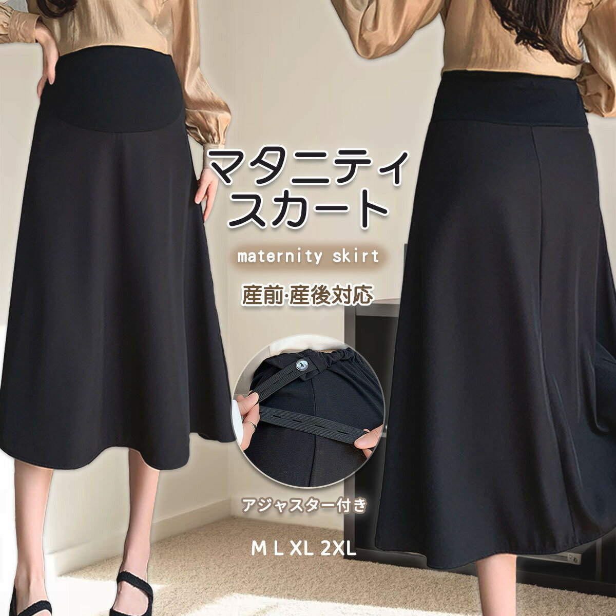 乐天商城 - 妊婦服 マタニティスカート アジャスター調整 ロング丈スカート 仕事服 無地 シンプル 診察 通院 お宮参り カジュアル 可愛い おしゃれ 春夏 ボトム ボトムス 産前産後 オシャレ ブラッ