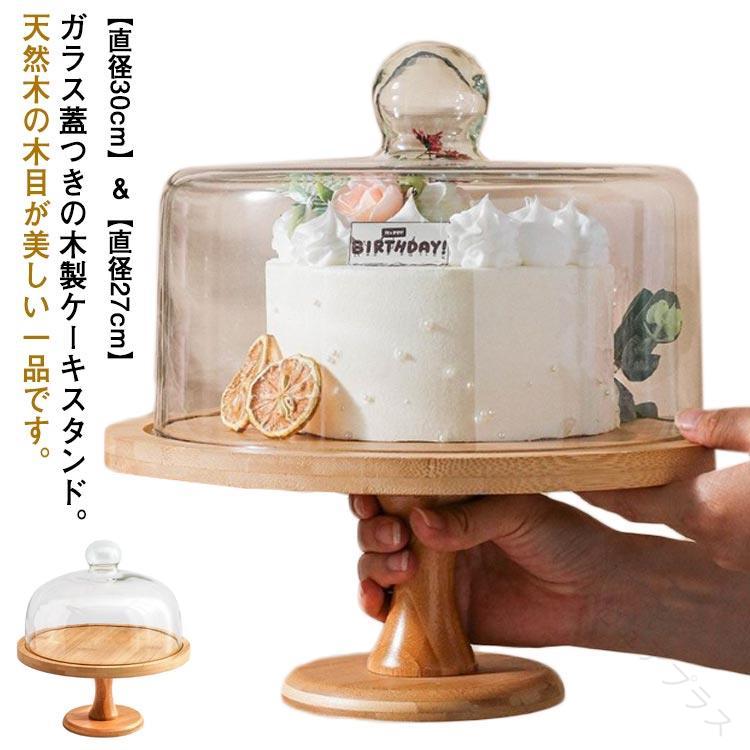ガラス蓋つきの木製ケーキスタンド。天然木の木目が美しい一品です。【直径30cm】＆【直径27cm】ナチュラルでシンプルなデザインなので、どんなテーブルコーディネートとも合わせやすく。ガラスのドーム蓋をかぶせれば、乾燥から食材をしっかり守ります。高さを使ったディスプレイは空間に立体感が生まれ、いつものアイテムを特別な雰囲気に変身させてくれます。ケーキ以外にもお菓子やパンなど置くのもおすすめです。上品な佇まいで、テーブルを特別な雰囲気に変化させてくれます。コーヒータイムや来客時など少し気分を変えたい時にもおすすめです。 サイズ12寸【直径30cm】 10寸【直径27cm】サイズについての説明【直径30cm】直径29.5cm 高さ10.5cm 蓋高さ12.5cm 【直径27cm】直径27cm 高さ10.5cm 蓋高さ12.5cm素材木、ガラス色ガラス蓋つき備考 ● 【原産国／製造国: 中国】 .ケーキスタンド 1段 蓋付き 直径30cm 直径27cm 台付き デザート スタンド ガラス蓋つき 硝子蓋 木製 おしゃれ 北欧 製菓 ケーキ ディスプレイ 結婚式 パーティー アフタヌーンティー カフェ ティータイム 木目調 ナチュラル ケーキトレー トレー ケーキ皿 スイーツスタンド ケーキプレート ケーキカバー ケーキ保存 ガラスカバー 木製台 木製トレー 木製スタンド 北欧風 おしゃれデザイン ナチュラルテイスト パーティー用 アフタヌーンティースタンド カフェ風 ティーセット プレゼント ギフト 木目模様 食卓用 高品質 耐久性 洗練 収納便利 人気 おすすめ ランキング。 指定された配送時間は承っておりません。【ピュアプラス】