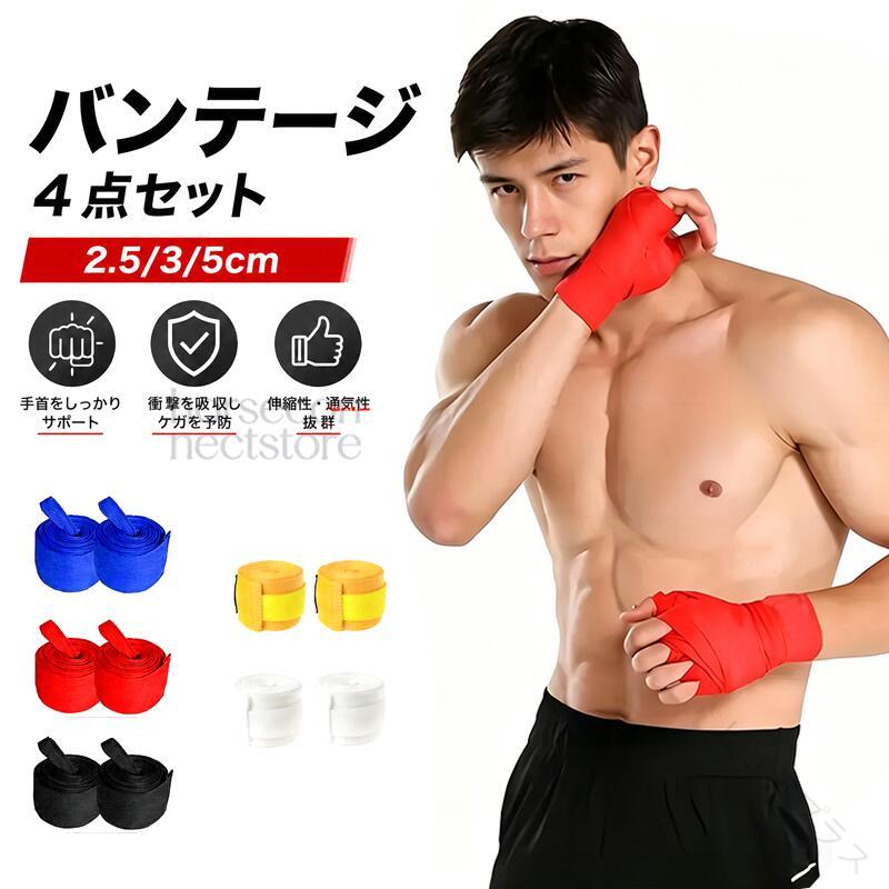 For Practice - ボクシング バンテージ キッズ ジュニア 4本組 綿100% 2.5m 3m 5m MMA対応 キックボクシング ハンドラップ 手首保護 子供用 初心者 マジックテープ 綿製 布製 スポーツ 練習用 格闘技 トレーニ