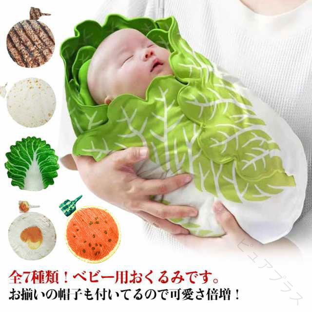 Rakuten - ベビーブランケット 新生児 赤ちゃん ベビー おくるみ 野菜 白菜 コスチューム 毛布 タオルケット 秋冬 授乳ケープ 出産祝い 退院 ギフト おもしろ おしゃれ インスタ映え 記念撮影 ブラ
