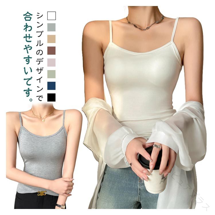 Rakuten - キャミソール カップなし インナー レディース トップス 春 夏 ノースリーブ タンクトップ 無袖 女性 シンプル 部屋着 ルームウェア レイヤード 春夏 重ね着 着回し おしゃれ カジュアル