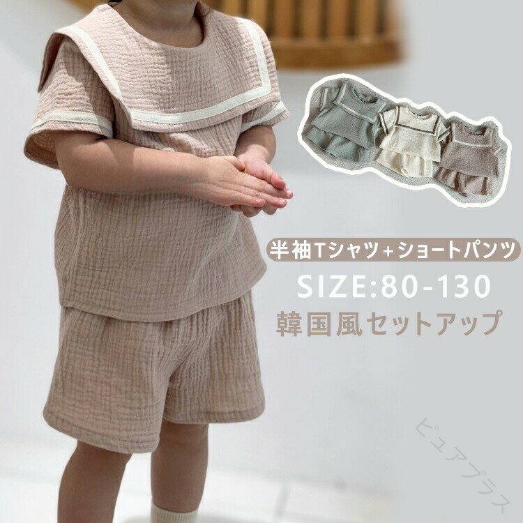 Rakuten - キッズ セーラーカラー セットアップ 半袖Tシャツ ショートパンツ ガーゼ素材 ベビー服 男の子 女の子 夏服 おしゃれ 上下セット 子供服 保育園 韓国風 くすみカラー カジュアル キッズ