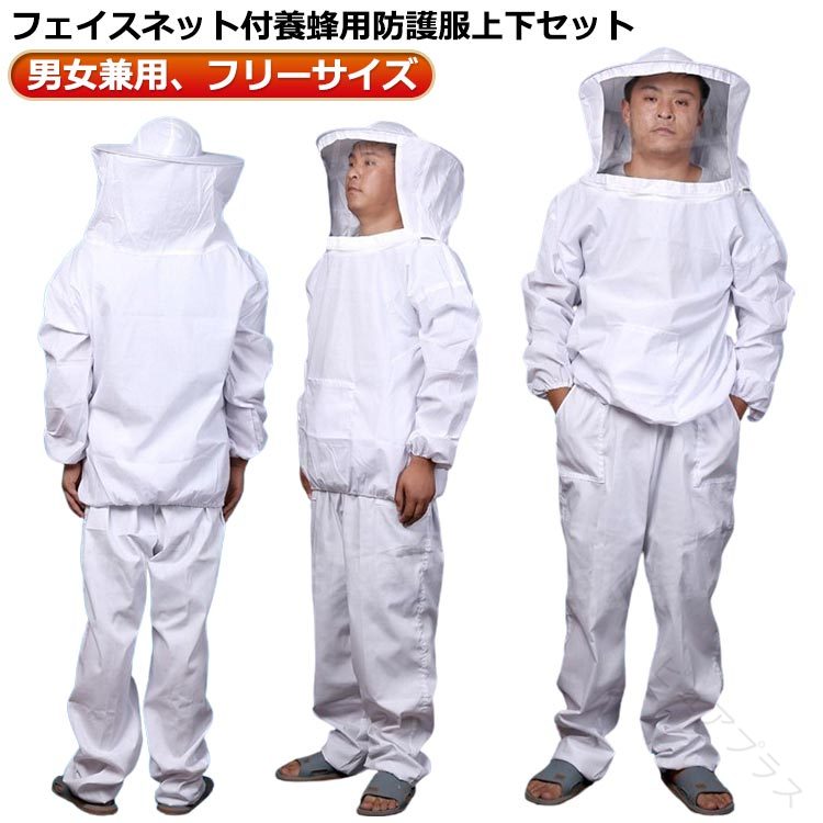 蜂 防護服 ハチ 防護服 フェイスネット付 白 ホワイト 農作業 害虫駆除 養蜂用 蜂防護服 作業服 上下セット フリーサイズ 男性用 女性用 蜂駆除用 蜂 作業着 蜂の巣 駆除 通気性 軽量 軽