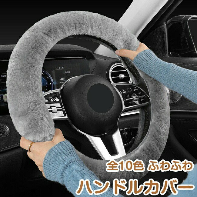 Rakuten - ハンドルカバー 軽自動車 ファーハンドル ハンドル 冬 ウォーム 無地 あったか もふもふ 柔らかい ハンドルグリップ 滑り止め 車 自動車 カー用品 可愛い おしゃれ カーアクセサリー メ