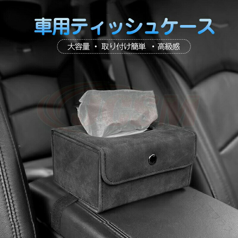 トヨタ プリウス60系 汎用品 ティッシュケース ティッシュボックス ティッシュホルダー 車載 大容量 吊り下げ おしゃれ サンバイザー シートバック コンソール ダッシュボード スエード