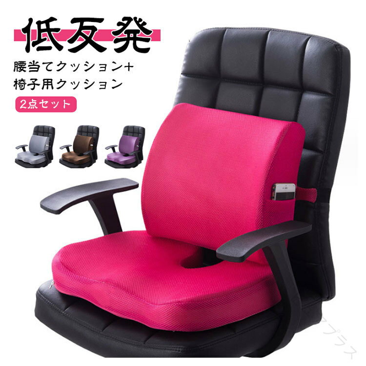 Rakuten - 腰用クッション 腰痛対策 腰サポート 骨盤サポート 背もたれ 腰当てクッション 背当てクッション チェアクッション シートクッション クッション 椅子 椅子用クッション 座布団 お尻ク