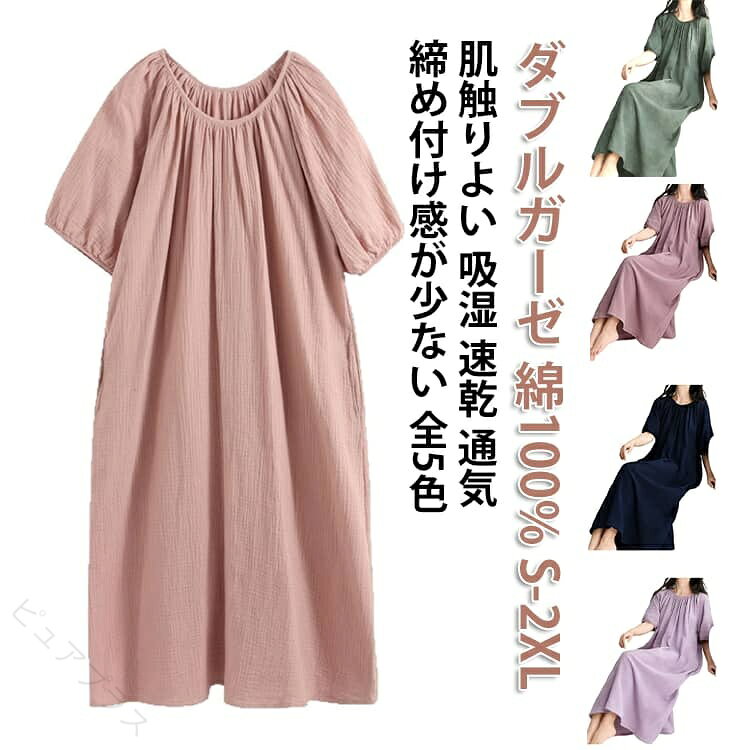 半袖 ルームウェア パジャマ 綿100% 部屋着 ロング丈 ガーゼ ワンピース ルームワ...