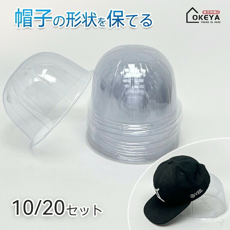 帽子の形状を保てる帽子の型崩れを防止する帽子にフィットするスタンド10/20個セットです。帽子の丸みに沿った形で成型され、フチ部分がなめらかな角度になるよう設計されています。キャップやハットだけではなく、大きいツバの帽子やハンチング帽など様々な帽子に対応しています。店舗や自宅のディスプレイにも最適透明でシンプルなデザインで目立つことがなく、ショップや自宅のインテリアにマッチします。展示用や帽子置だけではなく、旅行や出張時に帽子の型崩れを防ぐことも可能です。丈夫な材質を使用厚さ0.5mmの丈夫なpvc素材でできており、硬さがあり、形が崩れることなく、長期間ご使用頂けます。軽くて保管しやすい軽くて硬い素材を使用しており、使わない時は重ねて収納することができます。 【原産国／製造国: 中国】 .帽子ラック 帽子掛け 型崩れ防止 形崩れ防止 プラスチック製 軽量 スタンド 収納 ハンガー ディスプレイ キャップ ハット かつら 57cm ショップ用 自宅用 10個セット。帽子収納 ネット販売 人気商品 セール品 おすすめ ハンドメイド ハットスタンド キャップホルダー 帽子ディスプレイラック クローゼット 玄関収納 ファッション小物 形状保持 省スペース 使いやすい 耐久性あり。。 指定された配送時間は承っておりません。【ピュアプラス】