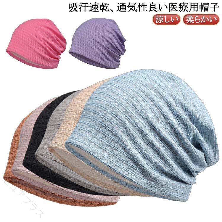 吸汗速乾、通気性良い医療用帽子薄手柔らかい素材、超軽量！通気性抜群で蒸れずに快適♪伸縮性あり、頭にフィット。裏生地付きの二層構造、ロングシーズンで大活躍。被り心地抜群、軽く手折りたたみ。外出時にはもちろん、室内用の帽子として長時間のご着用でも安心してご利用頂けます。 サイズ 頭周り56-58cm サイズについての説明 頭周り56-58cm 素材 ポリエステル スパンデックス 綿 色 灰 黒 ピンク ベージュ 青 ブラウン ローズピンク 紫 備考 ●サイズ詳細等の測り方はスタッフ間で統一、徹底はしておりますが、実寸は商品によって若干の誤差(1cm〜3cm )がある場合がございますので、予めご了承ください。 ●製造ロットにより、細部形状の違いや、同色でも色味に多少の誤差が生じます。 ●パッケージは改良のため予告なく仕様を変更する場合があります。 ▼商品の色は、撮影時の光や、お客様のモニターの色具合などにより、実際の商品と異なる場合がございます。あらかじめ、ご了承ください。 ▼生地の特性上、やや匂いが強く感じられるものもございます。数日のご使用や陰干しなどで気になる匂いはほとんど感じられなくなります。 ▼同じ商品でも生産時期により形やサイズ、カラーに多少の誤差が生じる場合もございます。 ▼他店舗でも在庫を共有して販売をしている為、受注後欠品となる場合もございます。予め、ご了承お願い申し上げます。 ▼出荷前に全て検品を行っておりますが、万が一商品に不具合があった場合は、お問い合わせフォームまたはメールよりご連絡頂けます様お願い申し上げます。速やかに対応致しますのでご安心ください。 【原産国／製造国: 中国】 指定された配送時間は承っておりません。【ピュアプラス】