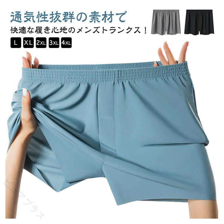 通気性抜群の素材で快適な履き心地のメンズトランクス！柔らかく、ゆったりとした履き心地と、なめらかな肌触りで快適な着心地です。少し薄めの生地で抜群の通気性があり、暑い夏場に快適です。アイスシルク素材で、吸汗速乾性に優れドライタッチ、清涼感のある肌触り。トランクス派の方はもちろん、ボクサーパンツのしめつけが苦手の方に是非おすすめ。 サイズ L XL 2XL 3XL 4XL サイズについての説明 【L】おすすめウエスト67-77cm ヒップ85-95cm【XL】おすすめウエスト77-83cm ヒップ90-100cm【2XL】おすすめウエスト83-93cm ヒップ95-105cm【3XL】おすすめウエスト93=107cm ヒップ100-110cm【4XL】おすすめウエスト107-117cm ヒップ105-115cm※サイズは平置き実寸になります。 サイズ表の実寸法は商品によって1-3cm程度の誤差がある場合がございます。 素材 ナイロン ポリウレタン 色 黒2枚 白2枚 ダークグレー2枚 ブルー2枚 ライトグリーン2枚 黒+白 黒+ダークグレー 黒+ブルー 黒+ライトグリーン 白+ダークグレー 白+ブルー 白+ライトグリーン ダークグレー+ブルー ライトグリーン+ダークグレー ブルー+ライトグリーン 備考 ●サイズ詳細等の測り方はスタッフ間で統一、徹底はしておりますが、実寸は商品によって若干の誤差(1cm〜3cm )がある場合がございますので、予めご了承ください。 ●商品の色は、撮影時の光や、お客様のモニターの色具合などにより、実際の商品と異なる場合がございます。あらかじめ、ご了承ください。 ●製品によっては、生地の特性上、洗濯時に縮む場合がございますので洗濯時はご注意下さいませ。 ▼色味の強い製品によっては他の衣類などに色移りする場合もございますので、速やかに（脱水、乾燥等）するようにお願いいたします。 ▼生地によっては摩擦や汗、雨などで濡れた時は、他の製品に移染する恐れがございますので、着用の際はご注意下さい。 ▼生地の特性上、やや匂いが強く感じられるものもございます。数日のご使用や陰干しなどで気になる匂いはほとんど感じられなくなります。 【原産国／製造国: 中国】 指定された配送時間は承っておりません。【ピュアプラス】