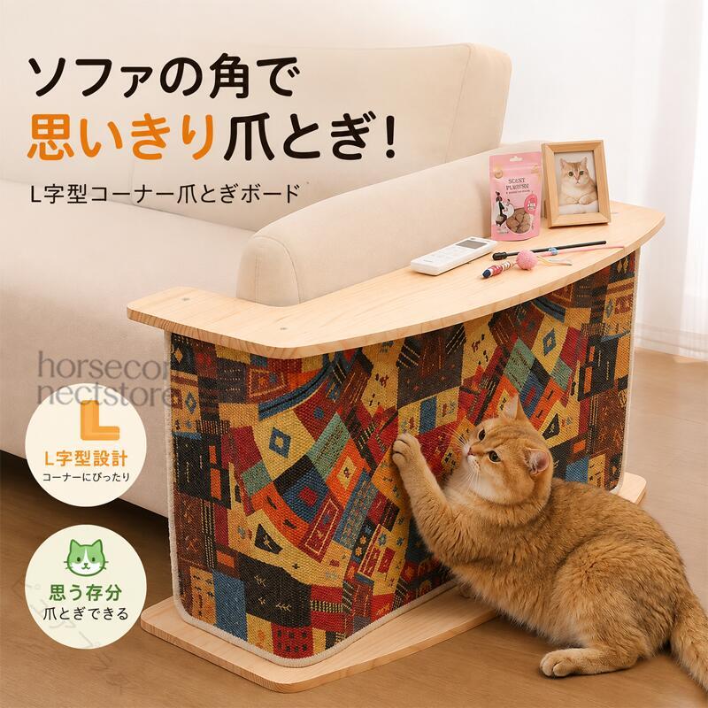 ソファサイド猫用爪とぎボード キャットスクラッチャー サイドテーブル 収納付き サイザル麻 木製 猫用品 インテリアソファ横に置くだけで、猫ちゃん専用の爪とぎスペースを作れるサイドテーブル型キャットスクラッチャーです。猫の自然な爪とぎ習慣をサポートしながら、ソファや家具周辺での爪とぎ対策にも役立つ便利なアイテムです。インテリアになじみやすいナチュラルなデザインで、一般的な猫用品とは違い、リビング空間にも置きやすい設計になっています。爪とぎ部分には猫が好むサイザル麻素材を採用。猫ちゃんが日常的に爪を研ぎやすく、遊びながらストレス発散にも活用できます。天板部分はサイドテーブルとして使用でき、リモコン、スマートフォン、小物、おもちゃなどを置ける便利な2WAY仕様です。ソファ横や壁際のデッドスペースを有効活用しながら、猫ちゃんの遊び場所と収納スペースを一つにまとめられる猫用インテリアアイテムです。製品仕様商品名：ソファサイド猫用爪とぎボード素材：本体：天然木爪とぎ部分：サイザル麻その他：ファブリック生地カラー：カラフル柄ナチュラル柄ベージュ系サイズ：約 幅92cm × 奥行35cm × 高さ48cm重量：約5.3kg対象：猫用仕様：爪とぎボードサイドテーブル収納スペース付き商品のおすすめ POINT1 猫ちゃん専用の爪とぎスペースに猫の本能的な爪とぎ習慣をサポートする専用スペース。ソファや家具周辺に設置することで、猫ちゃんが安心して使える場所を作れます。POINT2 爪とぎに適したサイザル麻素材爪とぎ部分にはサイザル麻素材を使用。猫ちゃんが爪を研ぎやすい素材で、毎日の遊びや習慣づくりに役立ちます。POINT3 ソファ横に置きやすいL字型デザインソファ横や壁際に設置しやすい形状で、限られたスペースを有効活用できます。猫用品を置く場所に困っている方にもおすすめです。POINT4 爪とぎ＋サイドテーブルの2WAY仕様爪とぎだけではなく、天板部分は小物置きとしても使用可能です。スマートフォン、リモコン、おやつ、猫のおもちゃなど、日常の収納スペースとして活用できます。POINT5 安定感のある木製ベース木製ベースを採用したしっかりとした作りで、猫ちゃんが使用しやすい安定感のある設計です。POINT6 インテリアになじむデザインナチュラルな木目と布素材を組み合わせたデザインで、リビングなど生活空間に置いても違和感が少ない猫用家具です。POINT7 猫ちゃんとの暮らしを快適に爪とぎ、遊び、収納を一つにまとめることで、猫ちゃんとの暮らしをより快適にサポートします。POINT8 選べるデザインカラーお部屋の雰囲気に合わせて選べる複数カラー展開。インテリアに合わせてコーディネートできます。こんな方におすすめソファ周辺の爪とぎ対策をしたい方猫ちゃん専用の爪とぎ場所を作りたい方生活感の少ない猫用品を探している方猫用品と収納をまとめたい方リビングに置けるおしゃれな爪とぎを探している方検索キーワード猫 爪とぎ 爪研ぎ 猫用爪とぎ キャットスクラッチャー 猫用品 ソファ 爪とぎボード サイドテーブル 猫家具 木製爪とぎ サイザル麻 爪とぎタワー おしゃれ猫用品 インテリア 猫グッズ注意事項本商品は猫用爪とぎボードです。猫以外の用途には使用しないでください。天然木を使用しているため、木目や色味には個体差があります。素材の特性上、多少の節、色ムラ、毛羽立ちが見られる場合があります。サイズは手作業による測定のため、多少の誤差が生じる場合があります。猫の使用頻度や爪とぎの強さにより、爪とぎ部分の消耗状態は異なります。商品到着後、各パーツの状態をご確認の上ご使用ください。直射日光、高温多湿の場所での長時間使用は避けてください。水洗いには対応しておりません。汚れた場合は乾いた布などでお手入れしてください。 【原産国／製造国: 中国】 .猫の爪とぎと家具を合わせた便利な猫用家具です。ソファサイドに置ける省スペースのサイドテーブル型で、サイザル麻の爪研ぎボードと爪とぎ収納を搭載。木製のナチュラルなデザインがおしゃれで、猫用品 キャットスクラッチャー 猫ベッド 遊び場 インテリア リビング家具として使えます。壁やソファの家具保護、室内ペット用品を探す方におすすめの人気商品です。。 指定された配送時間は承っておりません。【ピュアプラス】