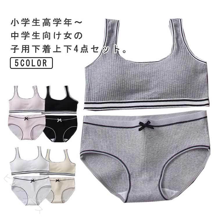 小学生高学年〜中学生向け女の子用下着上下4点セット。肌触りいい綿素材使用。伸縮性のあるノンストレスな着心地！ファーストブラにおすすめ、パット入りなので安心！修学旅行・水泳・スイミング・部活・体育やお泊り会におすすめのジュニア向けアウターセット。 サイズ S M L サイズについての説明 サイズ：【S】おすすめ体重27.5-37.5kg 【M】おすすめ体重37.-47.5kg 【L】おすすめ体重47.5-60kg 素材 綿 ポリエステル 色 ホワイト2点＋ピンク2点 ホワイト2点＋肌色2点 ホワイト2点＋ブラック2点 ホワイト2点＋グレー2点 ピンク2点＋肌色2点 ピンク2点＋ブラック2点 ピンク2点＋グレー2点 肌色2点＋ブラック2点 肌色2点＋グレー2点 ブラック2点＋グレー2点 ホワイト2点＋ホワイト2点 ピンク2点＋ピンク2点 グレー2点＋グレー2点 ブラック2点＋ブラック2点 肌色2点＋肌色2点 備考 ●サイズ詳細等の測り方はスタッフ間で統一、徹底はしておりますが、実寸は商品によって若干の誤差(1cm〜3cm )がある場合がございますので、予めご了承ください。 ●商品の色は、撮影時の光や、お客様のモニターの色具合などにより、実際の商品と異なる場合がございます。あらかじめ、ご了承ください。 ●製品によっては、生地の特性上、洗濯時に縮む場合がございますので洗濯時はご注意下さいませ。 ▼色味の強い製品によっては他の衣類などに色移りする場合もございますので、速やかに（脱水、乾燥等）するようにお願いいたします。 ▼生地によっては摩擦や汗、雨などで濡れた時は、他の製品に移染する恐れがございますので、着用の際はご注意下さい。 ▼生地の特性上、やや匂いが強く感じられるものもございます。数日のご使用や陰干しなどで気になる匂いはほとんど感じられなくなります。 【原産国／製造国: 中国】 指定された配送時間は承っておりません。【ピュアプラス】