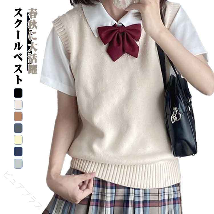 春秋に大活躍！スクールベスト春秋シーズンに最適！毛系素材で暖かいJK制服ベスト。インナーとの重ね着で、防寒しながらスタイリッシュに♪余計な装飾がないシンプルなデザインは、どんなシーンにも自然に馴染みます。季節やトレンドに左右されず、長く愛用できるのが魅力です。 サイズ S(40-47.5KG) M(47.5-55KG) L(55-60KG) XL(60-67.5KG) サイズについての説明 S:おすすめ体重40-47.5KG　M:おすすめ体重47.5-55KG　L:おすすめ体重55-60KG　XL:おすすめ体重60-67.5KG 素材 ポリエステル 色 アイボリー ライトグレー ネイビー ブラック イエロー ダークグレー キャラメル 備考 ●サイズ詳細等の測り方はスタッフ間で統一、徹底はしておりますが、実寸は商品によって若干の誤差(1cm〜3cm )がある場合がございますので、予めご了承ください。 ●商品の色は、撮影時の光や、お客様のモニターの色具合などにより、実際の商品と異なる場合がございます。あらかじめ、ご了承ください。 ●製品によっては、生地の特性上、洗濯時に縮む場合がございますので洗濯時はご注意下さいませ。 ▼色味の強い製品によっては他の衣類などに色移りする場合もございますので、速やかに（脱水、乾燥等）するようにお願いいたします。 ▼生地によっては摩擦や汗、雨などで濡れた時は、他の製品に移染する恐れがございますので、着用の際はご注意下さい。 ▼生地の特性上、やや匂いが強く感じられるものもございます。数日のご使用や陰干しなどで気になる匂いはほとんど感じられなくなります。 【原産国／製造国: 中国】 指定された配送時間は承っておりません。【ピュアプラス】