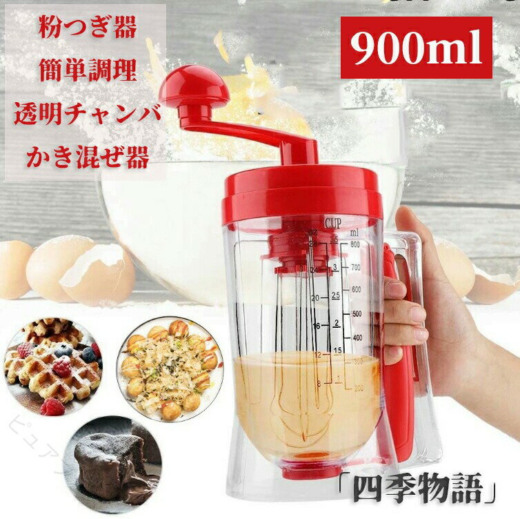 粉つぎ器 たこ焼き ワッフル 900ml レバー操作 透明チャンバ 簡単調理 漏斗 パンケーキ 鯛焼き かき混ぜ器 小麦アロケーター 粉つぎ名人 レッド 入れるだけ 省力化 なめらか生地 時短調理