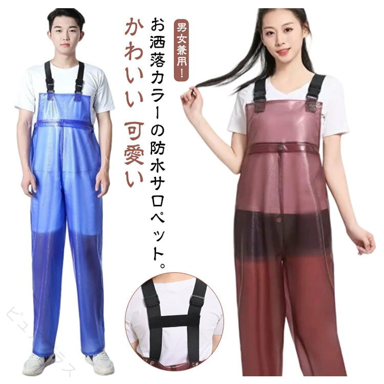 乐天商城 - 防水サロペット レインパンツ メンズ レディース 男女兼用 作業着 雨合羽 農業 釣り 水産 お洒落 かわいい ブルー 透明感 軽量 耐久性 通気性 快適 梅雨対策 アウトドア