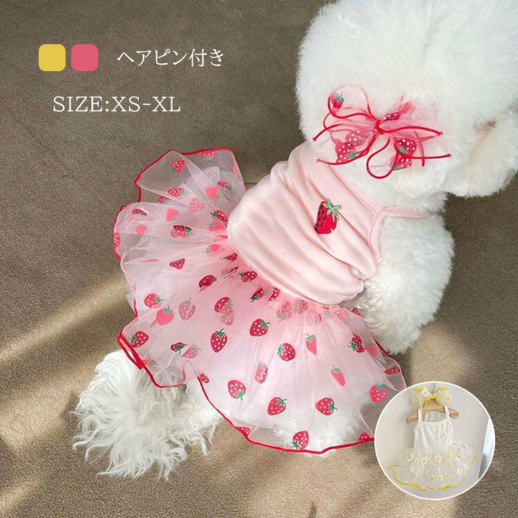 乐天商城 - かわいいペット服 犬服 ワンピース ドレス 春夏 チュールスカート ロンパース 花柄 ドッグウェア お姫様 猫服 イチゴ 蝶結び ヘアピン付き 小型犬 中型犬 洋服 柔らかい お散歩 お出かけ