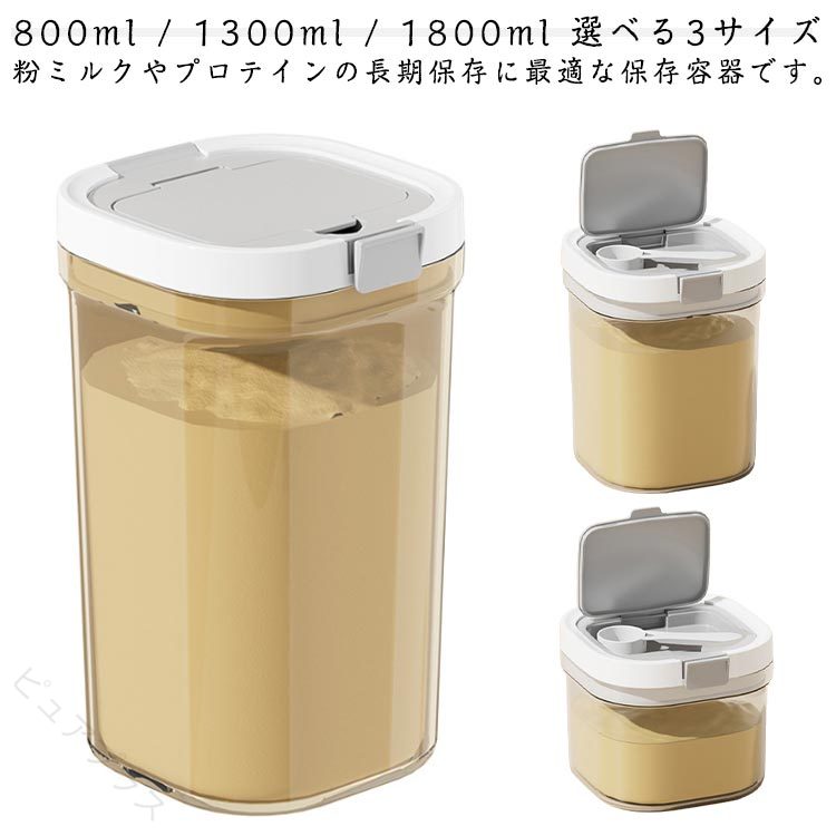 乐天商城 - 粉ミルク保存容器 密閉ワンタッチ 遮光 スプーン収納 1300ml 軽量 携帯 プロテイン 小麦粉 ペットフード 調味料ケース 食品保存容器 省スペース 清潔便利 送料無料
