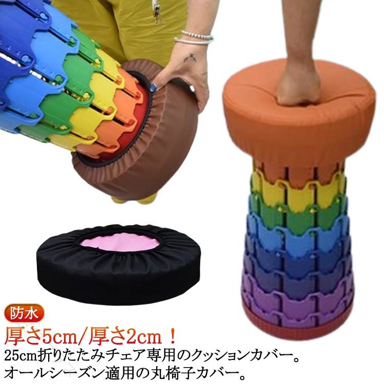 クッション 厚み5cm 3cm 直径25cm チェアクッション 折りたたみ椅子 伸縮スツール ...