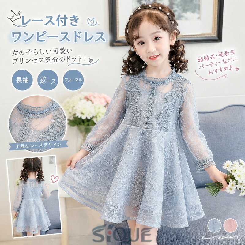 素材コットン、ポリエステル参考サイズ【cm】07号日本size100相当総長50肩幅22.0ウエスト54バスト56袖丈3409号日本size110相当総長52肩幅23.5ウエスト58バスト60袖丈3411号日本size120相当総長56肩幅24.5ウエスト62バスト64袖丈3613号日本size130相当総長60肩幅25.0ウエスト64バスト68袖丈3915号日本size140相当総長64肩幅26.5ウエスト68バスト70袖丈40誤差：±4cm＊注意：小さめの作りなので、1.2サイズUPでご購入するようにお薦めします。長さは膝の上ぐらいになるミニワンピースです。サイズを確認してからご購入お願いします。生地感、着用感などファスナー背中に付き全レース、裏地付きサイズ選ぶの参考情報：モデル情報：6歳　身長110cm　体重16.5kg　試着110サイズ※サイズを選ぶ際に、体重ご注意してください！【モデルは痩せてます】関連キーワード：総レース 子供服 子供 ミニワンピース コットン 春 夏 秋 冬 女の子らしい可愛いワンピースプリンセル気分のドット！シンプルな中に優雅さをプラス 100 110 120 130 140 黒 Aライン ハロウィン 仮装 チュニック 【原産国／製造国: 中国】 .子供 ワンピース ドレス キッズドレス レース付き 長袖 女の子 水色 総レース パーティードレス フォーマルワンピース ミニワンピース 子供服 コットン 結婚式 発表会 ピアノ 卒園式 入学式 セレモニー 春 夏 秋 冬 100cm 110cm 120cm 130cm 140cm おしゃれ 安い 送料無料 おすすめ 人気ランキング セール商品を探す方にもおすすめです。。 指定された配送時間は承っておりません。【ピュアプラス】