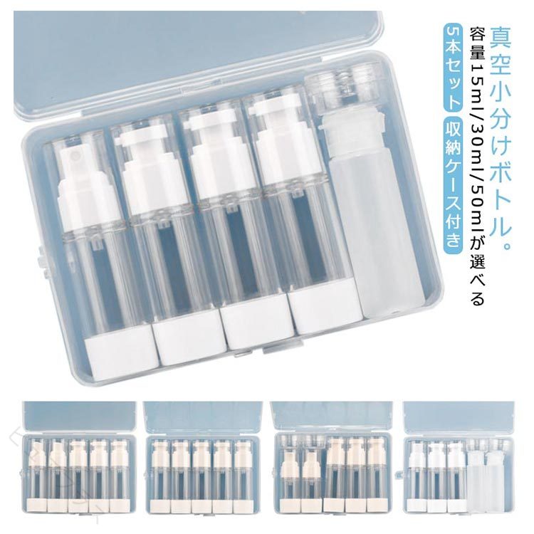真空小分けボトル。【5本セット】【容量15ml/30ml/50mlが選べる】【収納ケース付き】気圧の原理を利用して、内部の液体を圧迫し、空気を排出し、ばい菌が増殖しないように作られている。厚めの材質を採用して、無臭、無毒、耐久、ひっかき防止、衝撃にも強くて、地に落ちても、割れません透明ボトルなので一目で中身を確認でき、100ml以下の容量で国際線の機内に持ち込みが可能となります。スプレーボトル：1回あたりも非常に細かいミスト状の噴霧可能です！ポンプボトル：ポンプ部分は押しやすく、程よい量がちゃんと出てきます。底には増圧穴を利用して、独特な真空構造になって、最後までスムーズに液体が出せます。使い切るなら、細長い棒で入れ口から「スーッ」と真空栓を押すと、最初の位置に沈みます。繰り返して利用始めます。旅行や出張泊まりなどに化粧水、洗顔料、クレンジングオイルなどの化粧品容器、シャンプー、ボディーローションなど日用品詰め替えボトルなどとして使われます。 サイズ セット1 セット2 セット3 セット4 セット5 セット6 セット7 セット8 セット9 セット10 サイズについての説明 【セット1】真空ポンプボトル30ml×3本、真空スプレーボトル30ml×1本、押し出しボトル50ml×1本、クリーム容器10g×1本、収納ケース付き。【セット2】真空ポンプボトル30ml×3本、真空スプレーボトル30ml×2本、収納ケース付き。【セット3】真空ポンプボトル50ml×2本、真空スプレーボトル50ml×1本、押し出しボトル30ml×1本、クリーム容器10g×2本、収納ケース付き。【セット4】真空ポンプボトル30ml×5本、収納ケース付き。【セット5】真空スプレーボトル30ml×5本、収納ケース付き。【セット6】真空ポンプボトル30ml×3本、真空スプレーボトル15ml×2本、クリーム容器10g×2本、収納ケース付き。【セット7】真空ポンプボトル30ml×2本、真空スプレーボトル30ml×1本、押し出しボトル50ml×2本、クリーム容器10g×2本、収納ケース付き。【セット8】真空ポンプボトル15ml×3本、真空スプレーボトル15ml×1本、押し出しボトル30ml×1本、クリーム容器10g×1本、収納ケース付き。【セット9】真空ポンプボトル15ml×5本、収納ケース付き。【セット10】真空ポンプボトル15ml×3本、真空スプレーボトル15ml×2本、収納ケース付き。 素材 AS樹脂 色 収納ケース付き 備考 ●サイズ詳細等の測り方はスタッフ間で統一、徹底はしておりますが、実寸は商品によって若干の誤差(1cm〜3cm )がある場合がございますので、予めご了承ください。 ●製造ロットにより、細部形状の違いや、同色でも色味に多少の誤差が生じます。 ●パッケージは改良のため予告なく仕様を変更する場合があります。 ▼商品の色は、撮影時の光や、お客様のモニターの色具合などにより、実際の商品と異なる場合がございます。あらかじめ、ご了承ください。 ▼生地の特性上、やや匂いが強く感じられるものもございます。数日のご使用や陰干しなどで気になる匂いはほとんど感じられなくなります。 ▼同じ商品でも生産時期により形やサイズ、カラーに多少の誤差が生じる場合もございます。 ▼他店舗でも在庫を共有して販売をしている為、受注後欠品となる場合もございます。予め、ご了承お願い申し上げます。 ▼出荷前に全て検品を行っておりますが、万が一商品に不具合があった場合は、お問い合わせフォームまたはメールよりご連絡頂けます様お願い申し上げます。速やかに対応致しますのでご安心ください。 【原産国／製造国: 中国】 指定された配送時間は承っておりません。【ピュアプラス】